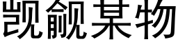 觊觎某物 (黑体矢量字库)