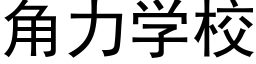 角力學校 (黑體矢量字庫)