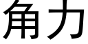 角力 (黑體矢量字庫)