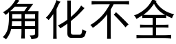 角化不全 (黑體矢量字庫)