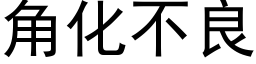 角化不良 (黑体矢量字库)