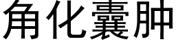 角化囊腫 (黑體矢量字庫)