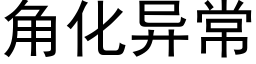 角化异常 (黑体矢量字库)