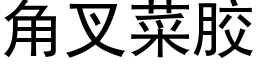 角叉菜膠 (黑體矢量字庫)