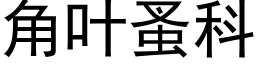 角葉蚤科 (黑體矢量字庫)