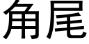 角尾 (黑體矢量字庫)