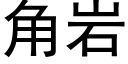 角岩 (黑體矢量字庫)