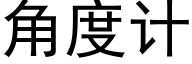 角度計 (黑體矢量字庫)