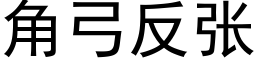 角弓反張 (黑體矢量字庫)