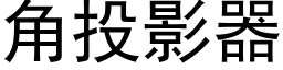 角投影器 (黑體矢量字庫)