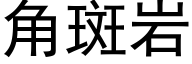 角斑岩 (黑體矢量字庫)