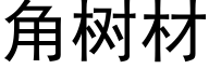 角树材 (黑体矢量字库)