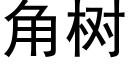 角树 (黑体矢量字库)