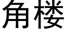 角樓 (黑體矢量字庫)