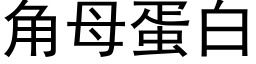 角母蛋白 (黑體矢量字庫)