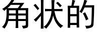 角状的 (黑体矢量字库)