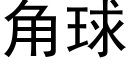 角球 (黑體矢量字庫)