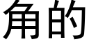 角的 (黑体矢量字库)