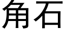 角石 (黑體矢量字庫)