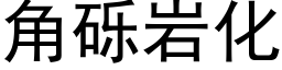 角砾岩化 (黑体矢量字库)