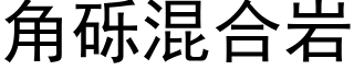 角礫混合岩 (黑體矢量字庫)