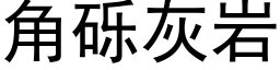 角礫灰岩 (黑體矢量字庫)