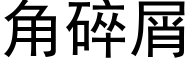 角碎屑 (黑体矢量字库)