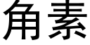 角素 (黑体矢量字库)