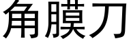 角膜刀 (黑体矢量字库)