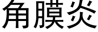 角膜炎 (黑体矢量字库)