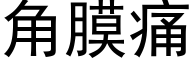 角膜痛 (黑體矢量字庫)