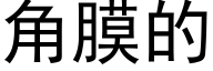 角膜的 (黑体矢量字库)