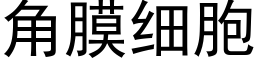 角膜細胞 (黑體矢量字庫)