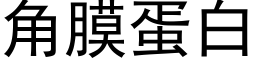 角膜蛋白 (黑体矢量字库)