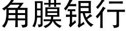 角膜银行 (黑体矢量字库)