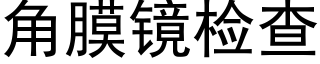 角膜镜检查 (黑体矢量字库)