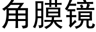 角膜镜 (黑体矢量字库)