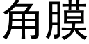 角膜 (黑體矢量字庫)