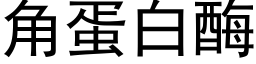 角蛋白酶 (黑體矢量字庫)