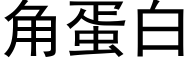 角蛋白 (黑体矢量字库)