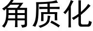 角質化 (黑體矢量字庫)