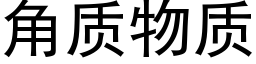 角质物质 (黑体矢量字库)