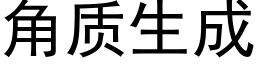 角质生成 (黑体矢量字库)