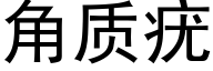 角質疣 (黑體矢量字庫)