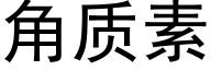 角质素 (黑体矢量字库)