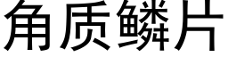 角质鳞片 (黑体矢量字库)