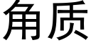 角质 (黑体矢量字库)