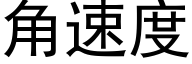 角速度 (黑体矢量字库)