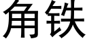 角铁 (黑体矢量字库)