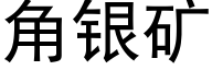 角银矿 (黑体矢量字库)